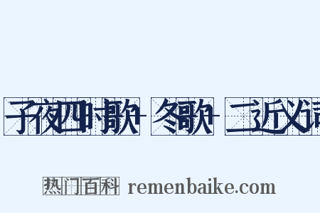 子夜四时歌+冬歌+二近义词是什么意思的图片